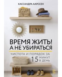 Время жить! А не убираться