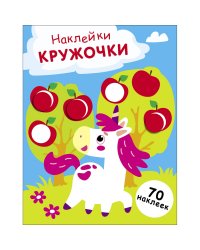 НАКЛЕЙКИ-КРУЖОЧКИ. Выпуск 20 Единорог