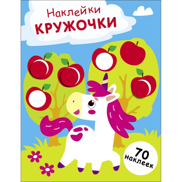 НАКЛЕЙКИ-КРУЖОЧКИ. 70 наклеек (Стрекоза) НАКЛЕЙКИ-КРУЖОЧКИ. Выпуск 20 Единорог