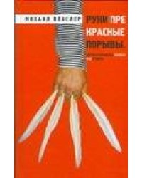 Руки прекрасные порывы