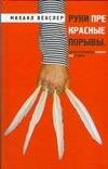 Обложка книги «Руки прекрасные порывы» — Векслер Михаил Емельянович, ISBN 9785170532995