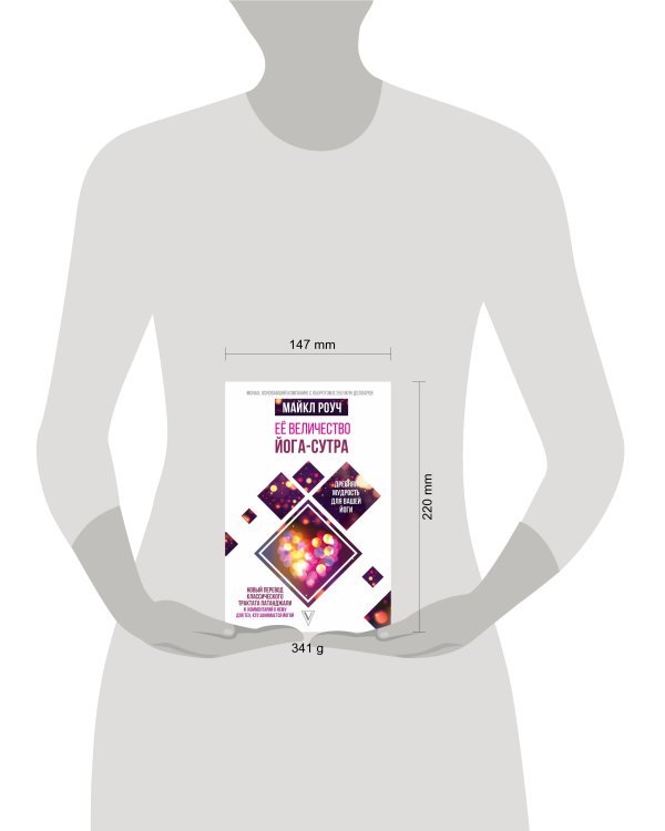 Её величество Йога-сутра. Древняя мудрость для вашей йоги