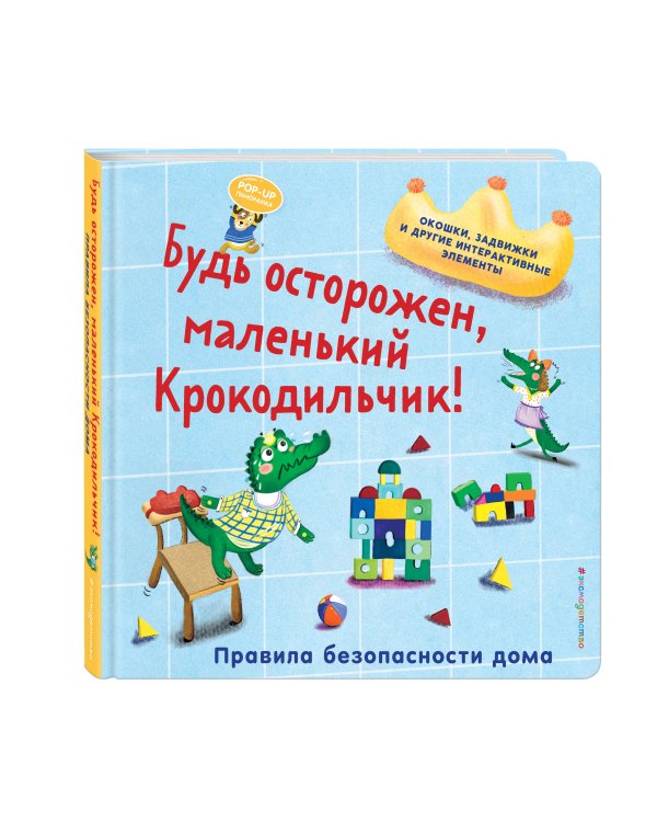 Будь осторожен, маленький Крокодильчик! Правила безопасности дома
