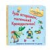 Будь осторожен, маленький Крокодильчик! Правила безопасности дома