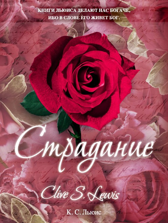 Обложка книги «Страдание» — Льюис Клайв Стейплз, ISBN 9785699499588