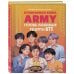 Кулинария. Книги по культовым вселенным. От игр до сериалов Кулинарная книга ARMY. Готовь любимые рецепты BTS Неофициальное издание
