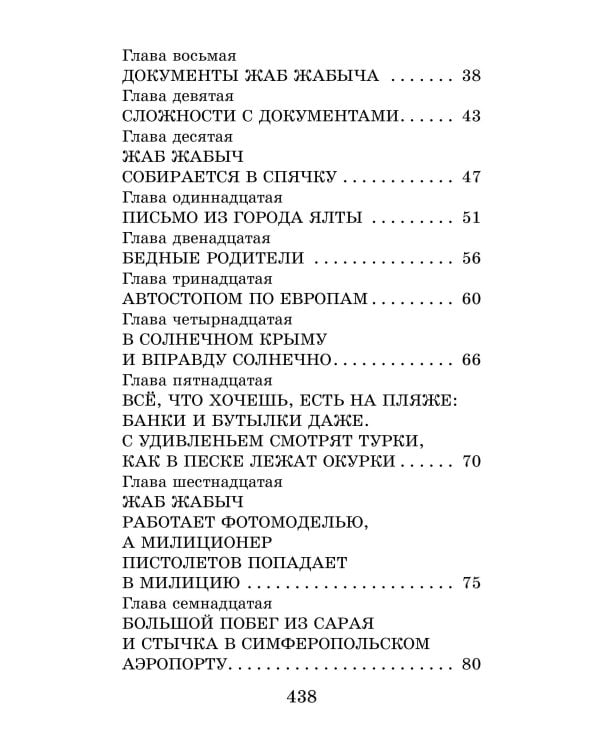 Жаб Жабыч Сковородкин и другие истории