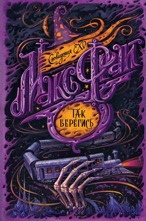 Сновидения Ехо (иллюстрации Ольги Закис) Так берегись