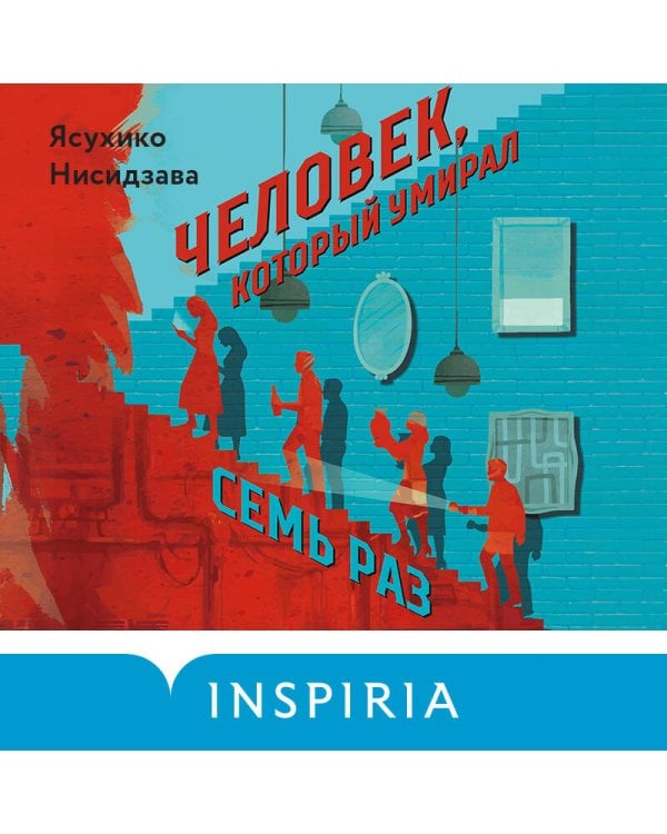 Дополнительное изображение книги «Человек, который умирал семь раз»