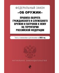 ФЗ "Об оружии". Правила оборота гражданского и служебного оружия и патронов к нему на территории РФ. В ред. на 2023 / ФЗ №814