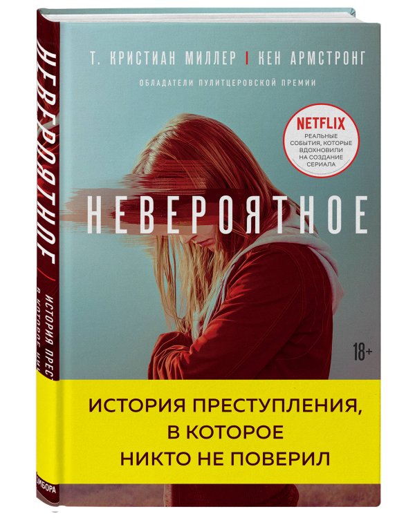 Невероятное. История преступления, в которое никто не поверил