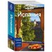 Lonely Planet. Путеводители Испания, 3-е изд., испр. и доп.