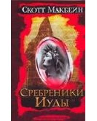 Сребреники Иуды