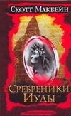 Обложка книги «Сребреники Иуды» — Макбейн С., ISBN 9785170427260