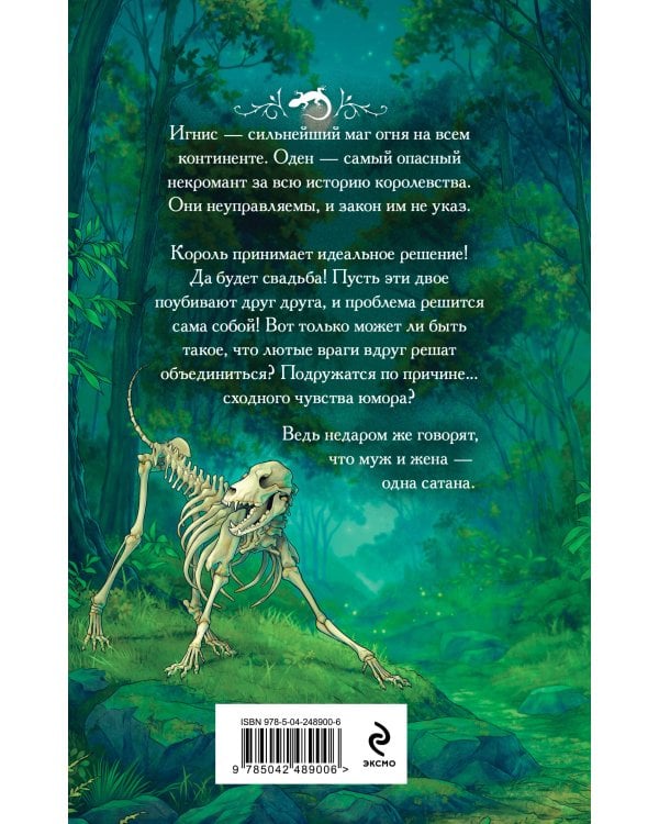 Дополнительное изображение книги «Муж и жена — одна сатана»
