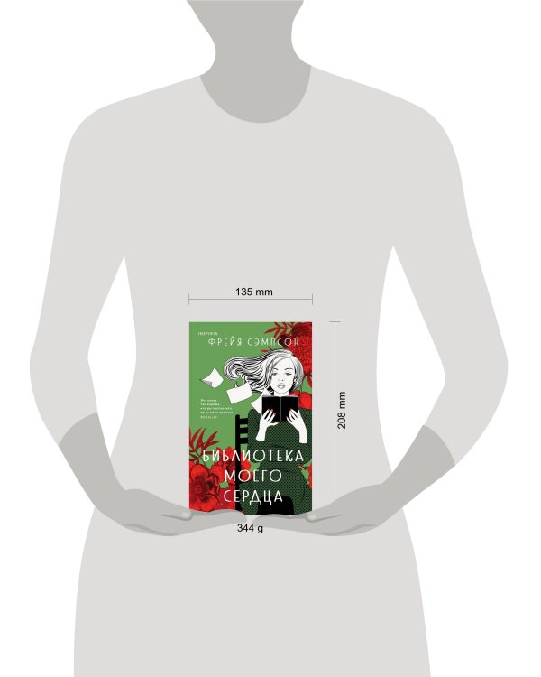 Библиотека моего сердца