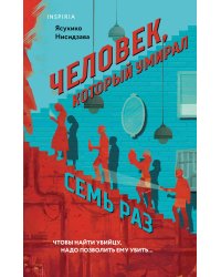 Человек, который умирал семь раз