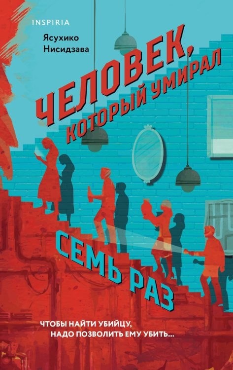 Обложка книги «Человек, который умирал семь раз» — Нисидзава Ясухико, ISBN 9785042252716