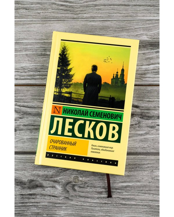 Очарованный странник