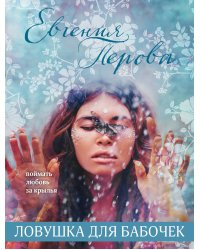 Ловушка для бабочек