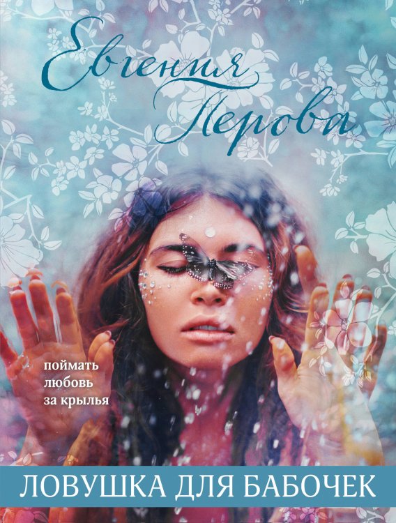 Все краски жизни: романы о любви Евгении Перовой (обложка) Ловушка для бабочек