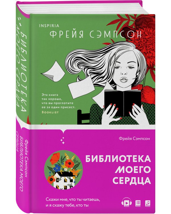 Библиотека моего сердца