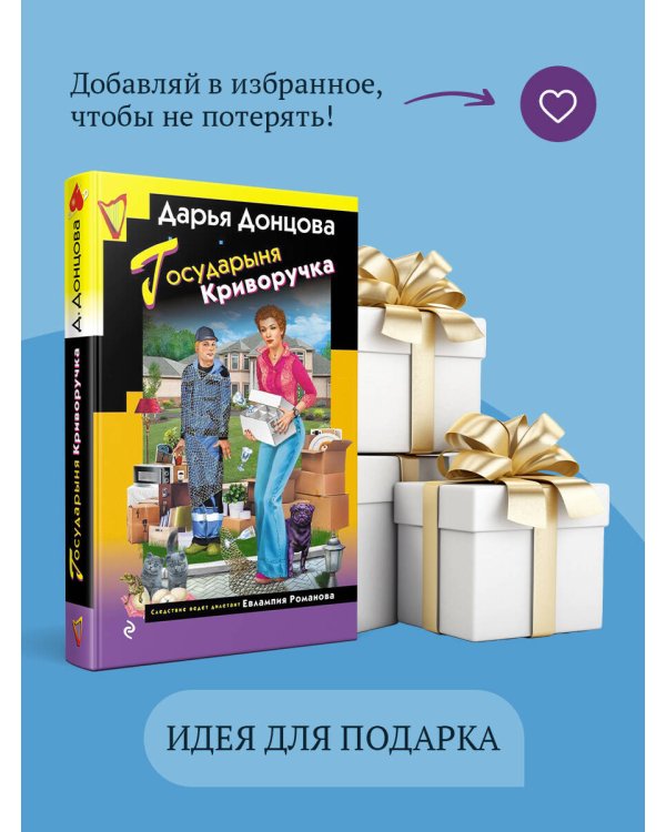 Государыня Криворучка