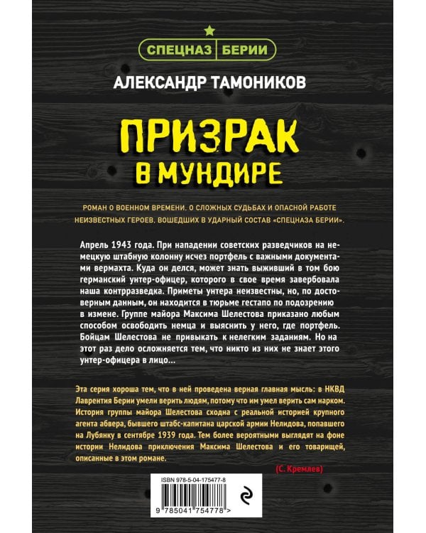 Призрак в мундире