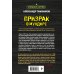 Спецназ Берии. Герои секретной войны (обложка) Призрак в мундире