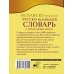 Карманная библиотека словарей: лучшее (м) Испанско-русский русско-испанский словарь с произношением