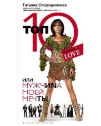 Топ 10 или мужчина моей мечты