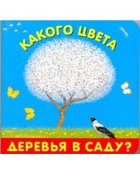 Какого цвета деревья в саду?