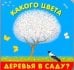 Какого цвета деревья в саду?