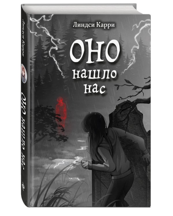 ОНО нашло нас