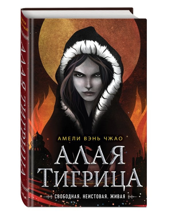 Алая тигрица (#2)