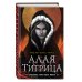Young Adult. Магия крови. Алая тигрица (#2)