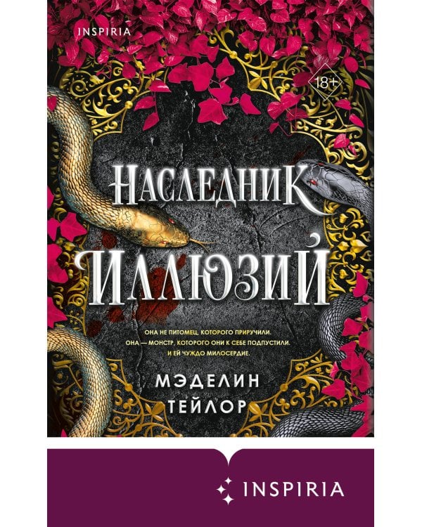 Дополнительное изображение книги «Наследник иллюзий (#1)»
