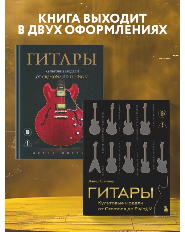 Гитары. Культовые модели от Cremona до Flying V (золотое тиснение + полусупер)