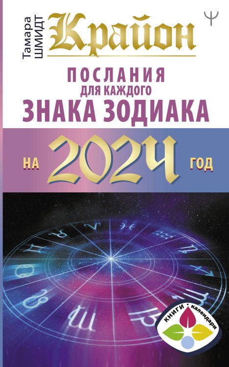 Книги-календари Крайон Послания для каждого Знака Зодиака на 2024 год