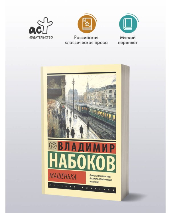 Машенька