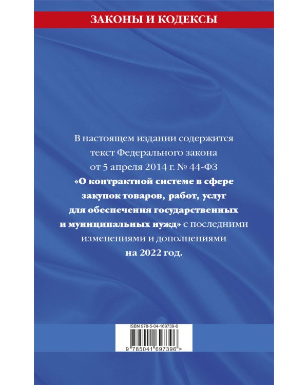 Федеральный закон "О контрактной системе в сфере закупок товаров, работ, услуг для обеспечения государственных и муниципальных нужд": текст с изм. и доп. на 2022 год