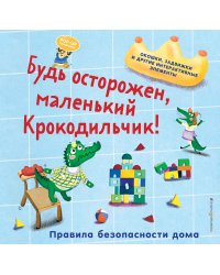 Будь осторожен, маленький Крокодильчик! Правила безопасности дома