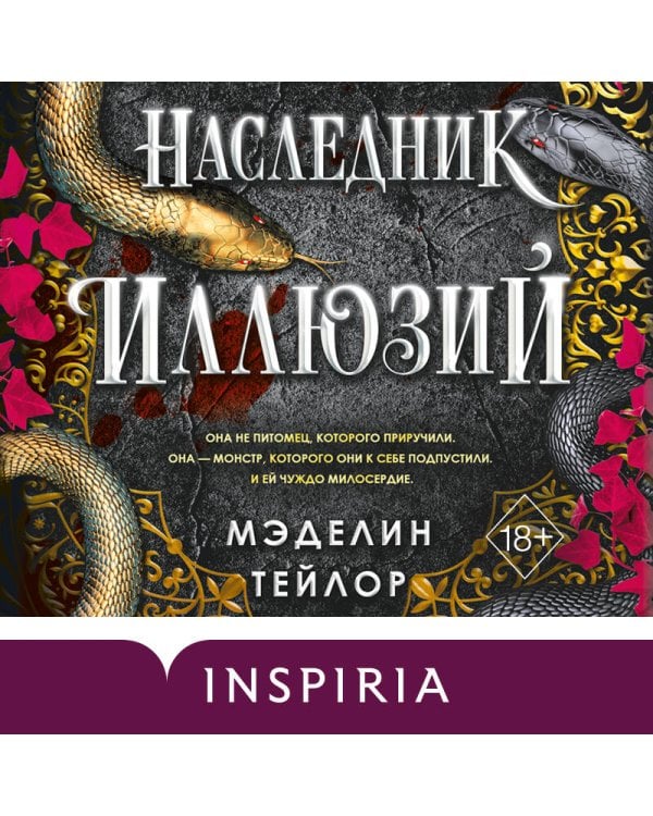 Дополнительное изображение книги «Наследник иллюзий (#1)»