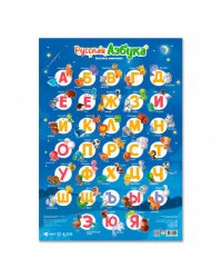 Плакат дидактический. Русская азбука. Весёлые животные. 45х64 см. ГЕОДОМ