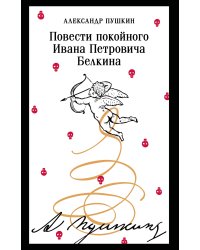Повести покойного Ивана Петровича Белкина