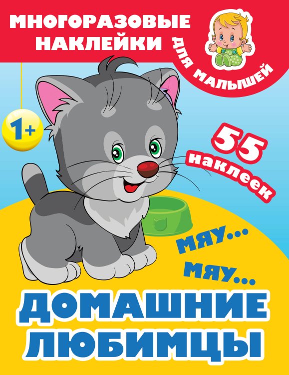 Многоразовые наклейки для малышей Мяу-мяу. Домашние любимцы