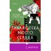 Библиотека моего сердца