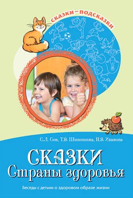 Сказки-подсказки Сказки Cтраны здоровья. Беседы с детьми о здор.обр