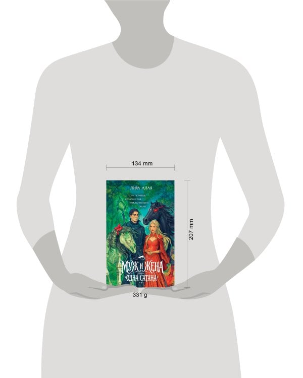 Дополнительное изображение книги «Муж и жена — одна сатана»