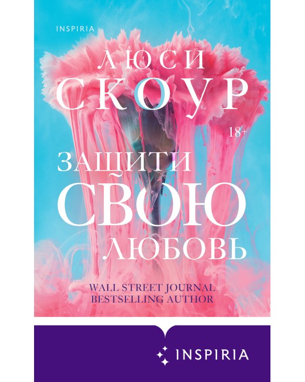 Комплект из 2-х книг. Любовь и жизнь (Защити свою любовь + Притворись, что ты моя)